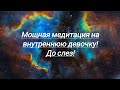 Мощная медитация на внутреннего ребенка ( девочку) до слез! Исцеление души. #sj #практика