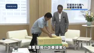 沖縄県石垣市　東京都に尖閣諸島の資料を寄贈