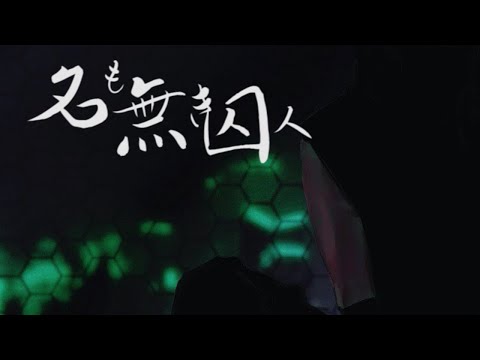 【Peridot】名も無き囚人を歌ってみた!!!【歌ってみた】【オリジナルPV】