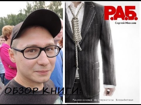 Обзор Книги "РАБ"