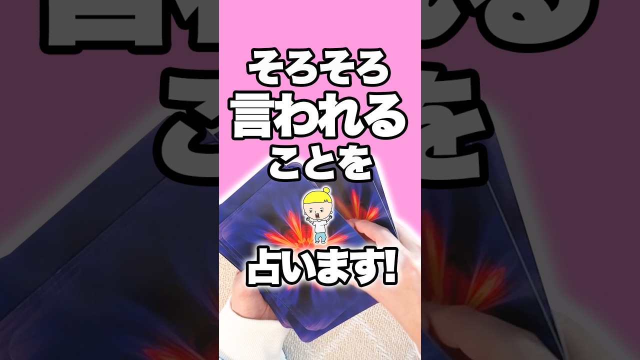 そろそろあなたが言われることを占います🤴 #占い #オラクルカード #言われること