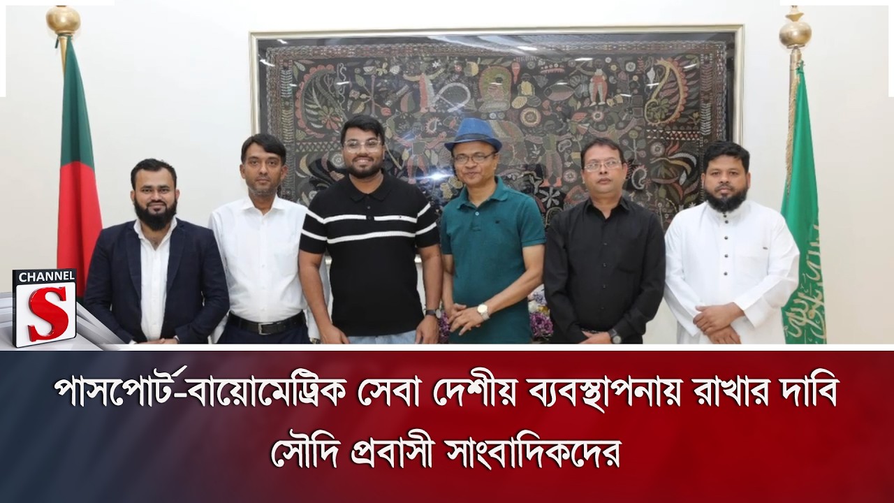পাসপোর্ট-বায়োমেট্রিক সেবা দেশীয় ব্যবস্থাপনায় রাখার দাবি সৌদি প্রবাসী সাংবাদিকদের | Channel S News
