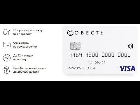 Совесть карта рассрочки отзывы рассрочка совесть где сайт карты совесть