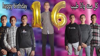 🌟𝐢𝐭'𝐬 𝐦𝐲 𝐛𝐢𝐫𝐭𝐡𝐝𝐚𝐲 🌟𝐎𝐟𝐟𝐢𝐜𝐢𝐚𝐥𝐥𝐲16💕 اصحابي خراب الدنيا في عيد ميلادي ❤️‍🔥❤️‍🔥❤️‍🔥 