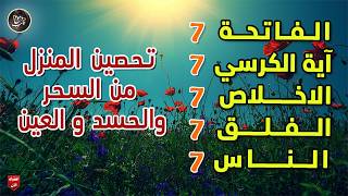 Download Lagu ‏‏‏‏‏‏‏‏سورة الفاتحة 7 آية الكرسي 7 الاخلاص7الفلق7 الناس7 وقاية من الحسد والسحر و العين حسام المعصبي MP3