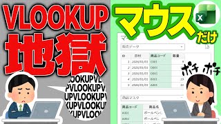 【数式ゼロ】マウスだけでVLOOKUPと同じことができる方法【Excel パワークエリ】