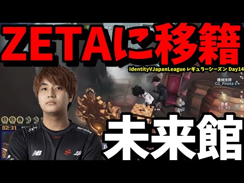 新メンバー】ZETA DIVISIONに『未来館』選手が加入 新たな風を