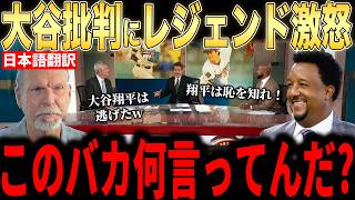 【大谷翔平】「翔平は逃げた」発言…オールスター出場辞退に米メディアが大谷批判！レジェンドら大激怒【海外の反応 MLBメジャー 野球】