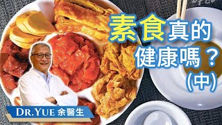 素食真的健康嗎？ (中)