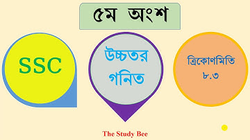 ত্রিকোনমিতি ৮.৩ সম্পূর্ণ অধ্যায় সমাধান||SSC || উচ্চতর গনিত || Higher Math 8.3 Solution Part 5