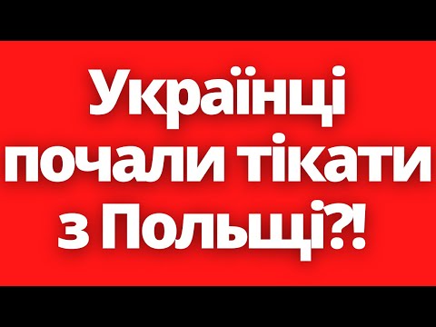 Біженці почали тікати з Польщі в Україну?! Новини Польщі