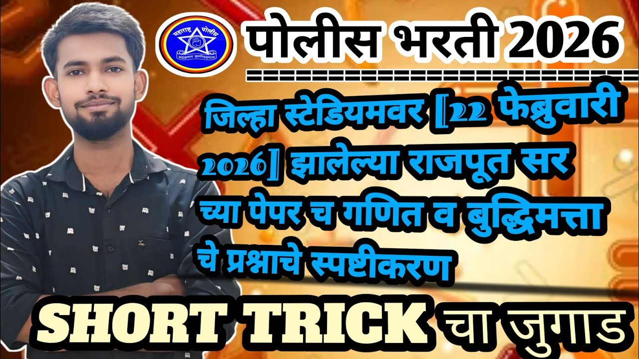गणित व बुद्धिमत्ता पेपर स्पष्टीकरण👍#policebharti #maths #amravati #viral #mpsc #ssc #police #railway