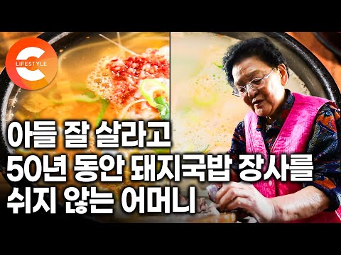 &amp;quot;전부 다 단골이에요&amp;quot; 입맛 까다로운 택시 기사들은 꼭 여기와서 먹습니다ㅣ아픈 몸에도 아들 잘 살라고 50년 넘는 세월 돼지국밥을 끓여내는 <strong>부산</strong> 돼지국밥 장인 할머니 🍚ㅣ#<strong>한국기행</strong>