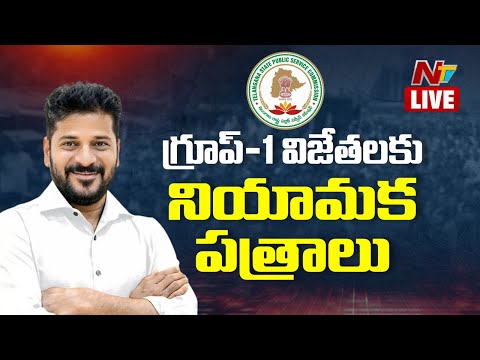 CM Revanth Reddy LIVE: గ్రూప్ 1 విజేతలకు నియామక పత్రాలు | NTV Telugu - NTVTELUGU