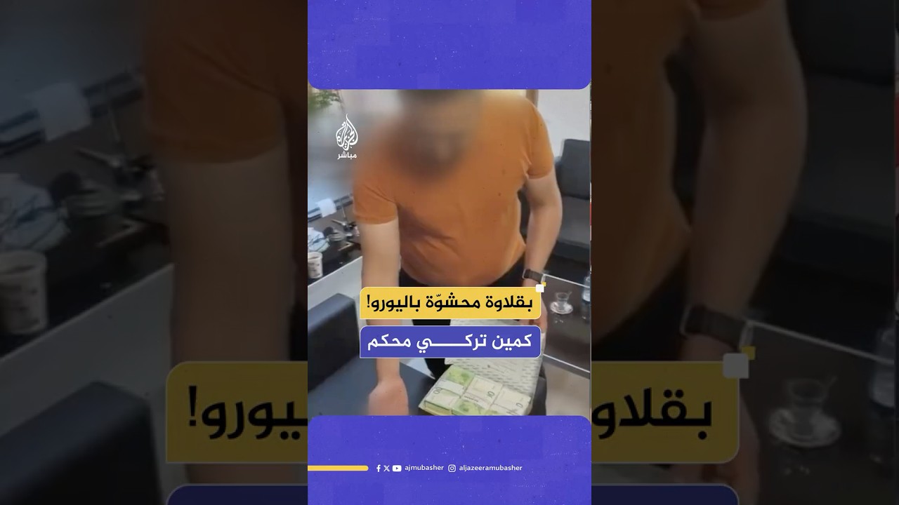 عقب كمين محكم.. علبة بقلاوة محشوة باليورو تفضح فساد بلدية معارضة في تركيا وتقود 34 مسؤولا إلى السجن