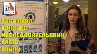 Выставка-конкурс исследовательских работ ПНИПУ 20.10.2017 Выставка-конкурс исследовательских работ ПНИПУ 20.10.2017