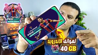 تشغيل eFootball PES 2021 الاصلية على أي هاتف ذكي يعمل بنظام Android الآن! screenshot 2