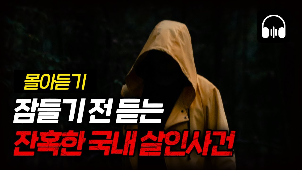 🌙 [몰아듣기] 잠들기 전 차분하게 듣는 국내 살인사건 1시간 몰아듣기