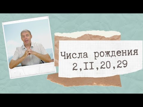 Числа рождения 2,11,20,29