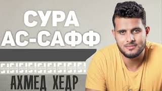 Сура АС-САФФ - Ахмед Хедр