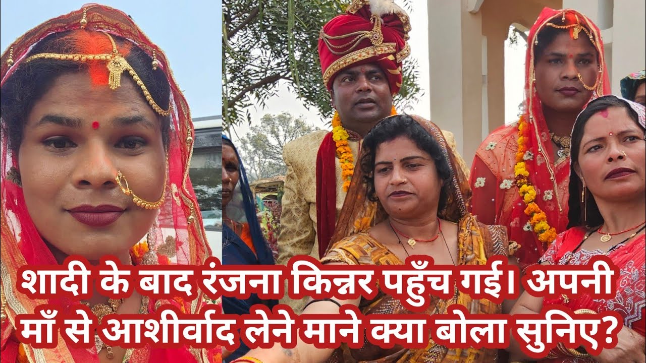 रंजना किन्नर शादी के बाद पहुंच गई। अपनी माँ से आशीर्वाद लेने।@ranjanayadav5559 