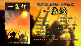【佛曲】马来西亚佛教歌谣 • 象牙塔组合 - 一盏灯（完整专辑/拼音歌词）