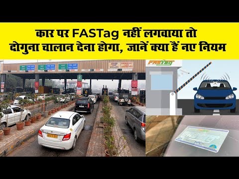 कार पर FASTag नहीं लगवाया तो दोगुना चालान देना होगा, जानें क्या हैं नए नियम