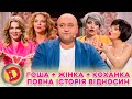 💋 ДИЗЕЛЬ ШОУ-2023 😍 ЖІНКА І КОХАНКА 🥰 ДІЛЯТЬ ГОШУ 💥 – ЯК НЕ СПАЛИТИСЬ, ПОРАДИ БУВАЛОГО ✊