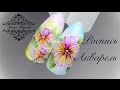 Анютины Глазки!!! Акварель Гель Лаками!!! Дизайн Ногтей Цветы!!!