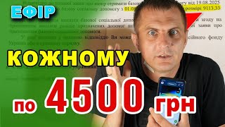 видео: Нова допомога від держави стане обов'язковою і єдиною - всім 4500 гривень і . картинка: Нова допомога від держави стане обов'язковою і єдиною - всім 4500 гривень і .