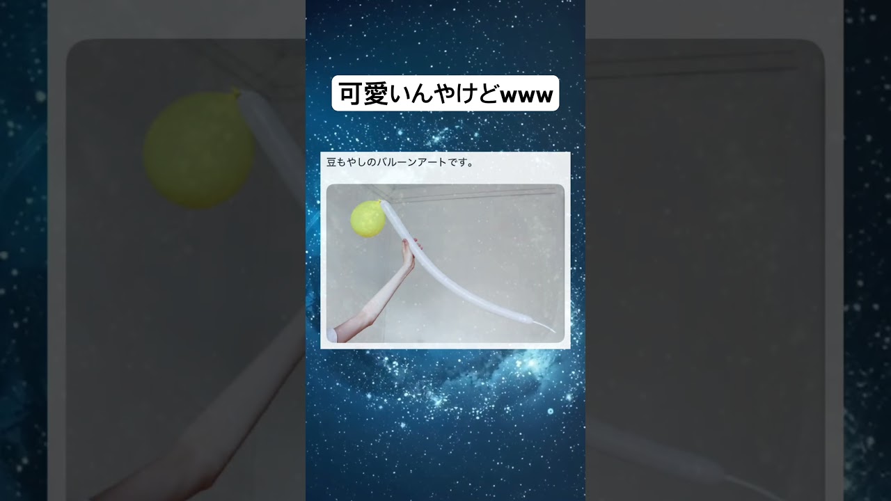 めっちゃいいww #バルーン#笑える#可愛い#最高#面白い