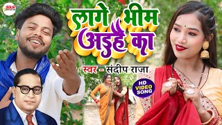  Lage Bheem Aaihai Ka superhit bhimwadi  Lage Bheem Aaihain Ka  bidesiya geet sandeep Raja