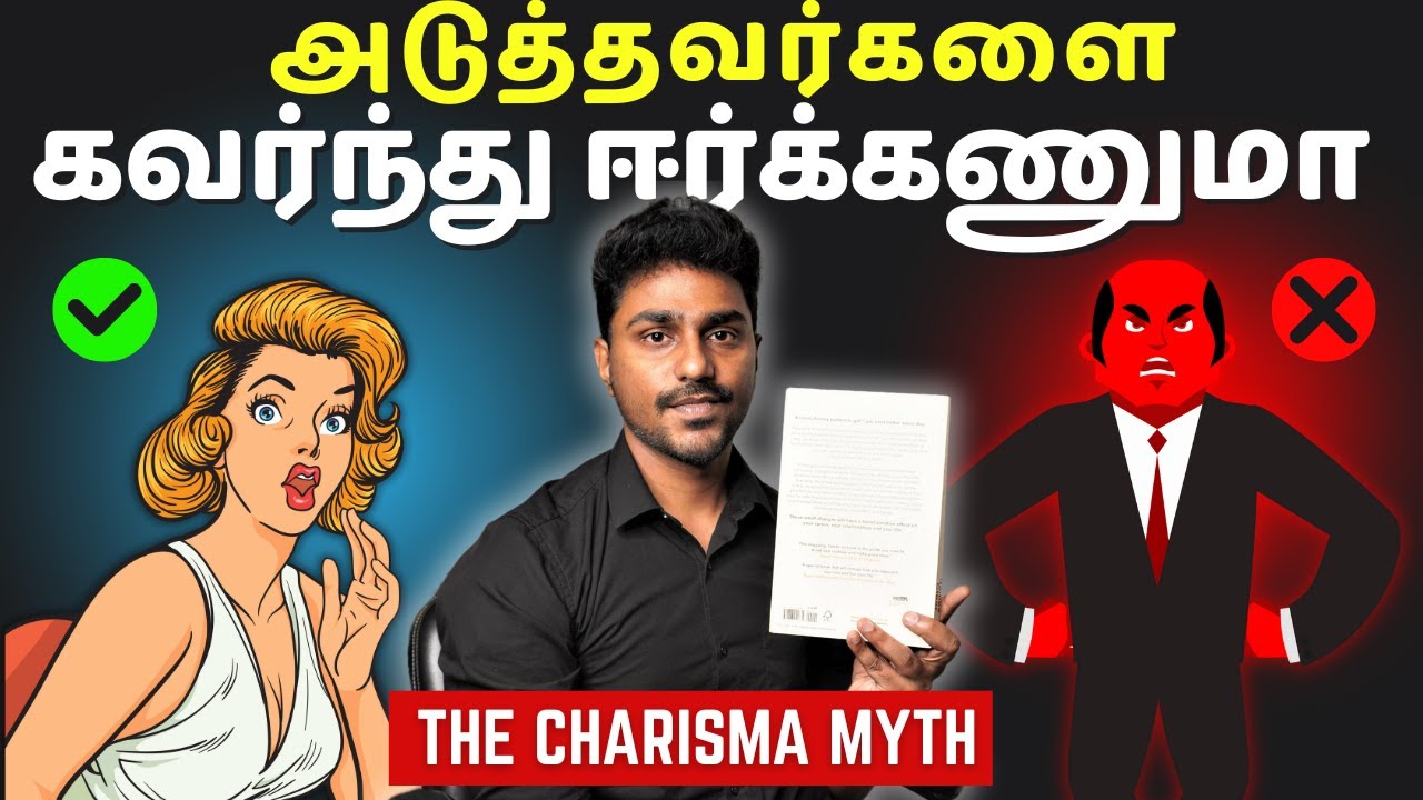 அடுத்தவர்களைக் கவர்ந்து ஈர்க்கணுமா? | Charisma Myth | Tamil Book Summary | Karka Kasadara