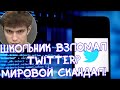 Как поймали хакера взломавшего Twitter? Мировой скандал в истории Твиттера!