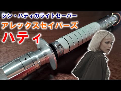 SithLordSabers イントロムニア カスタムライトセーバー SithLordSabers イントロムニア カスタムライトセーバー