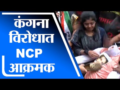 Pune NCP Protest | अभिनेत्री कंगना रनौतच्या विरोधात राष्ट्रवादी काँग्रेस आक्रमक, पुण्यात आंदोलन -tv9