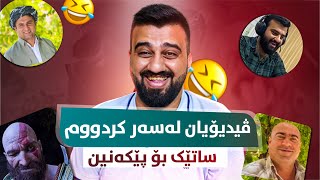 HaMa's funny time #10😂ساتێک بۆ پێکەنین هەر ئەمری لە پێکەنینا