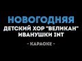 Детский хор "Великан" и Иванушки int - Новогодняя (Караоке)