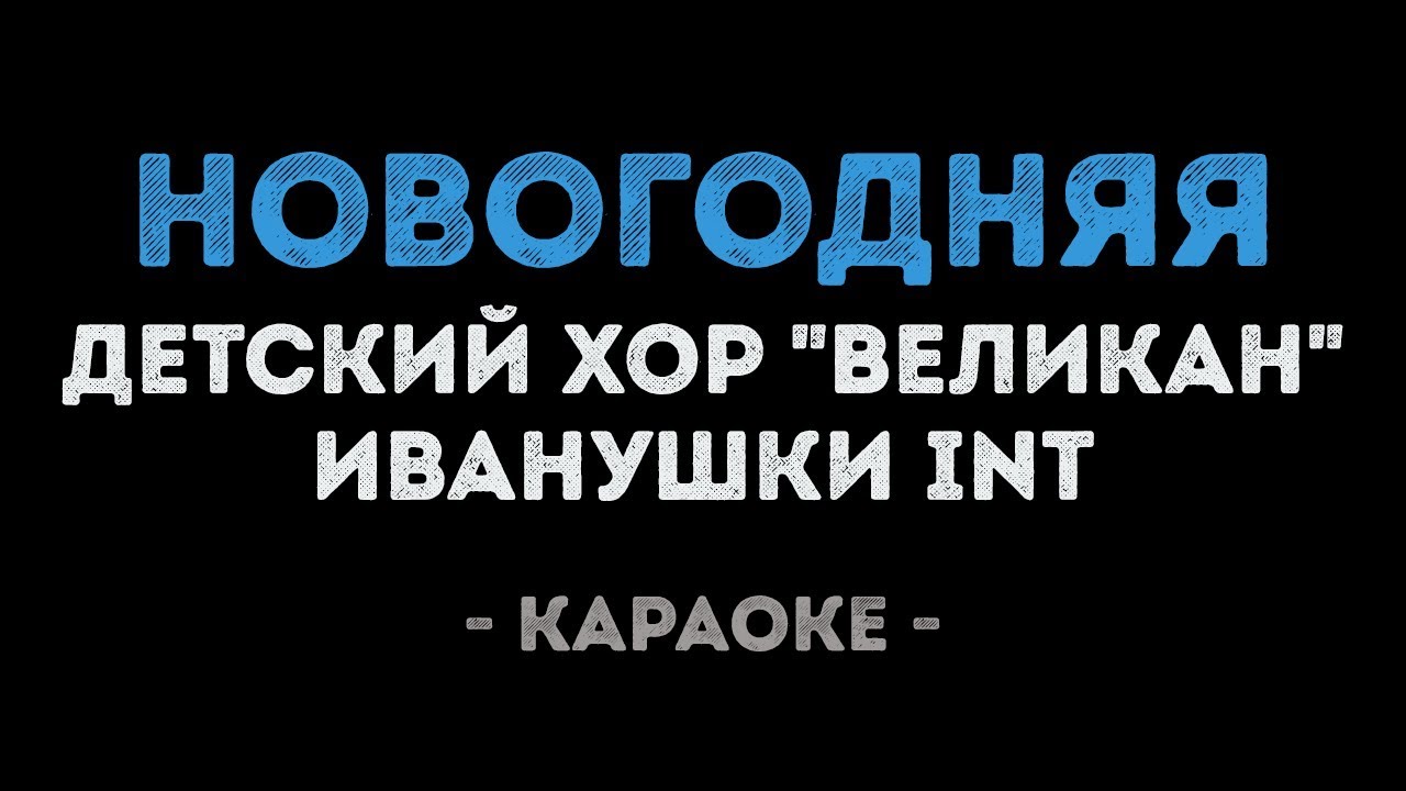 Хор Великан Новогодняя Минус Хор Великан Новогодняя Минус