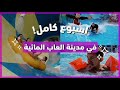 اسبوع في مدينة الالعاب المائية 🌞💦