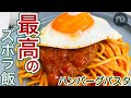 たっぷりハンバーグのごちそうパスタ　帰宅して10分でごちそう完成！市販のソースとレトルトバーグにちょい足しで最高のズボラ飯　N.D.Kitchen