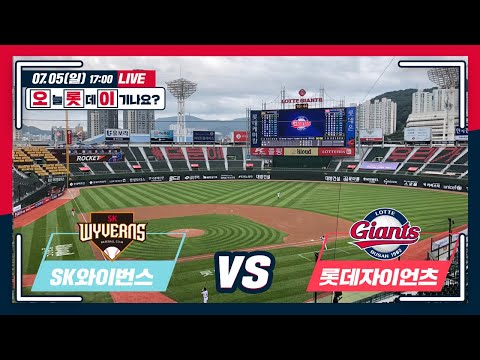 [오롯이] 7월 05일 SK전 / 2020 경기 전 라이브