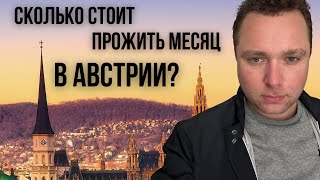 АВСТРИЯ. БЮДЖЕТ, ЧТОБ НА ВСЁ ХВАТАЛО?