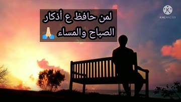 أذكار الصباح والمساء 🤲🏻 لمن حافظ على أذكار الصباح والمساء حالات دينية وأتس أب وتيك توك 👇👇