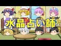 【ゆっくり人狼ゲーム】水晶占い師編　part57