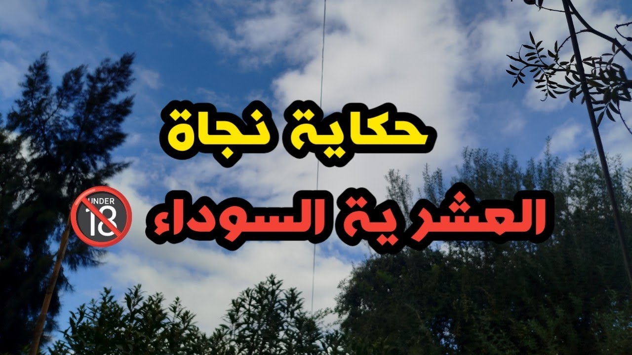 قصة من الواقع الجزائري العشرية في الجزائر/  واش شافت عيني في داري ولي صرالي  دمر حياتي ..قصة مؤثرة