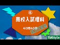 高校入試理科40問40答④　選択問題編－BGM・音読付き