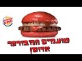 בורגר קינג השיקה המבורגר אדום! מהדורה מוגבלת! לא יאומן מה הטעם שלו! יש גם המבורגר שחור שלהם!