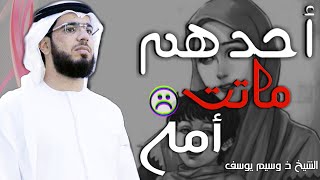 أحدهم ماتت أمه مقطع ييبكي ذ وسيم يوسف