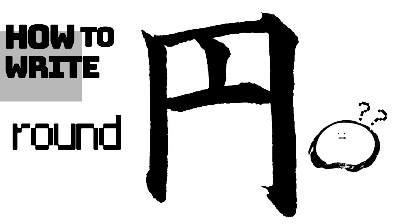 【kanji round】how to write en 円 - YouTube